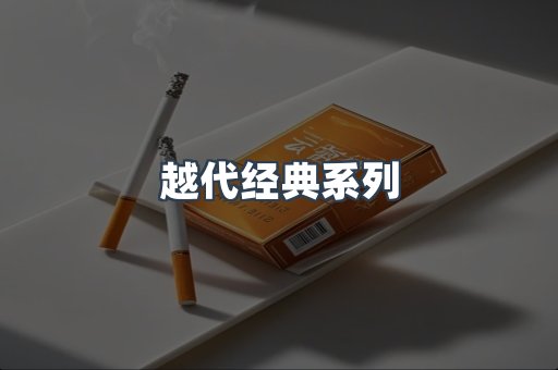 越代经典系列